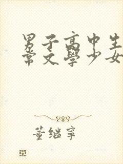 男子高中生的日常文学少女