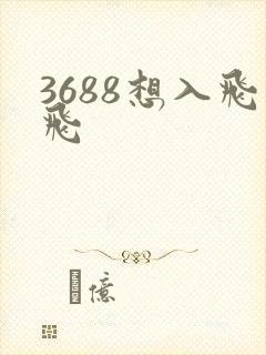 3688想入飞飞