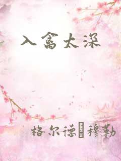 入禽太深
