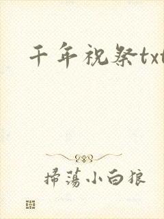 千年祝祭txt