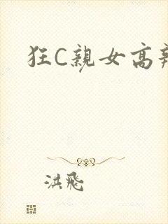 狂C亲女高辣