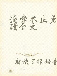 浅尝不止免费阅读全文