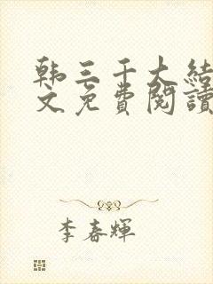 韩三千大结局全文免费阅读