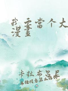 我要当个大坏蛋漫画