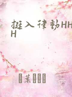 挺入律动HHHH