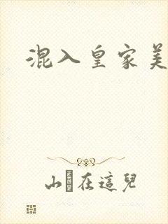 混入皇家美男窝
