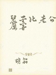 儿子比老公大更厉害