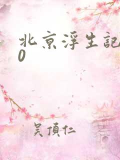 北京浮生记2.0