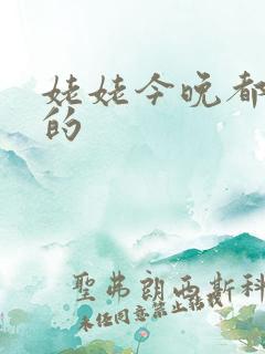 姥姥今晚都是你的