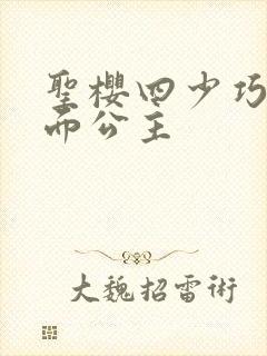 圣樱四少巧遇千面公主