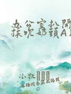 办公室扒开奶罩揉吮奶头A片小说