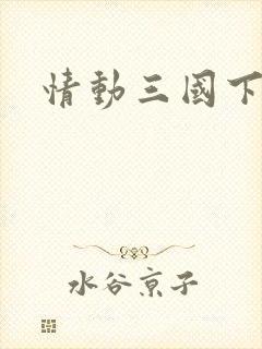 情动三国下载