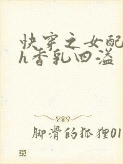 快穿之女配奶汁h香乳四溢