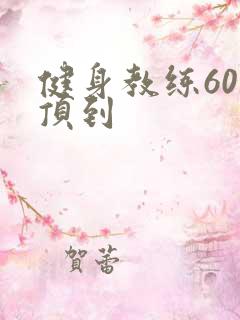 健身教练60话顶到