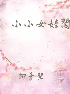 小小女娃闯天下
