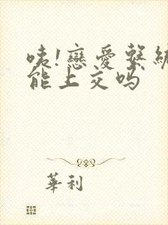 咦!恋爱系统也能上交吗