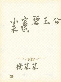 小家碧玉公主夜未眠
