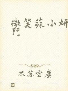 微笑苏小妍啪啪门