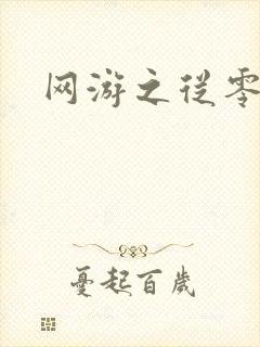 网游之从零开始