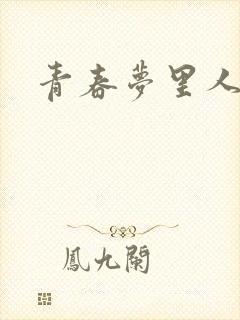 青春梦里人