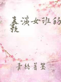 表演女班的男助教