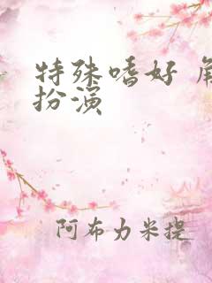 特殊嗜好 角色扮演