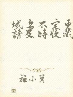 域名不定更换 请及时收藏