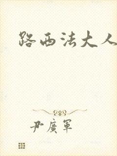 路西法大人