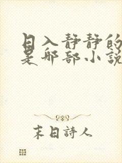 日入静静的大肠是哪部小说中一篇