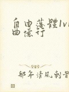 自由落体1v1曲亿行