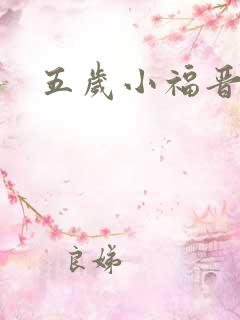 五岁小福晋