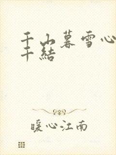 千山暮雪心有千千结