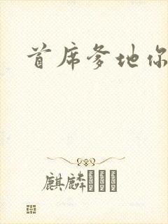 首席爹地你最大