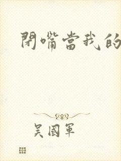 闭嘴当我的丈夫