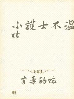 小护士不温柔txt