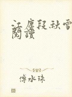 江尘段秋雪免费阅读