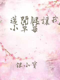 迈开腿让我看看小草莓