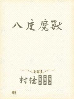 八度魔兽