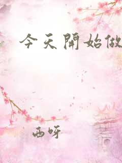 今天开始做男仆