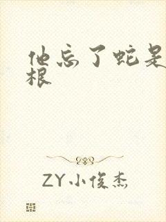 他忘了蛇是有两根