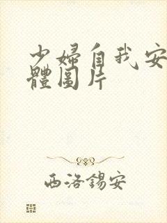 少妇自我安慰全体图片