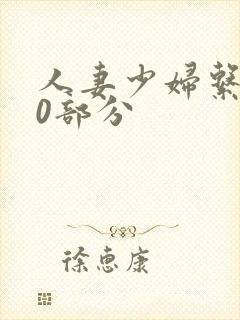 人妻少妇系列40部分