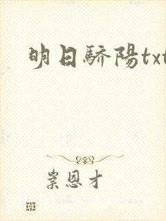 明日骄阳txt