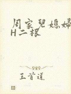 周家儿媳妇NPH二根