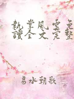 执掌风云免费阅读全文完整版