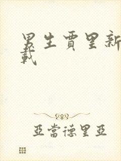 男生贾里新传下载