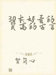 30本好看的肉质高的古言知乎