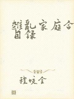 杂乱家庭合家欢目录