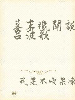 幕末机关说 伊吕波歌