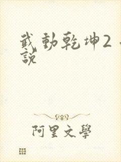 武动乾坤2 小说